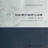 民法教学案例与习题