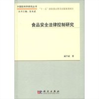 食品安全法律控制研究