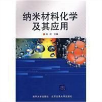 纳米材料化学及其应用