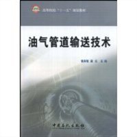 油气管道输送技术