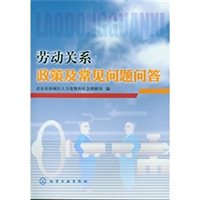 劳动关系政策及常见问题问答