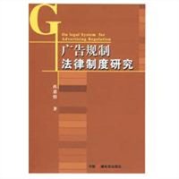 广告规制法律制度研究