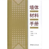墙体材料手册