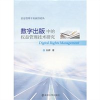 数字出版中的权益管理技术研究