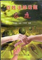 百姓法律话题（家庭）