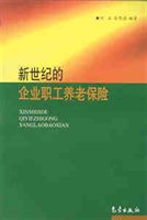 新世纪的企业职工养老保险