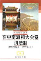 在中南海和大会堂讲法制：1994年12月-1999年4月
