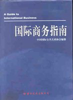 国际商务指南