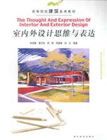室内外设计思维与表达