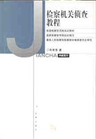检察机关侦查教程