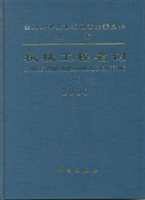 机械工程名词：2000