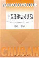 出版法律法规选编：初级 中级