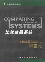 比较金融系统