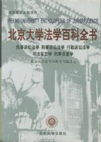 北京大学法学百科全书