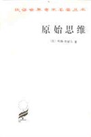 原始思维 原始思维