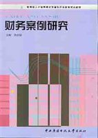财务案例研究