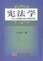 宪法学：关于人权保障与权力控制的学说