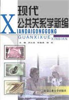 现代公共关系学新编
