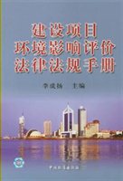 建设项目环境影响评价法律法规手册