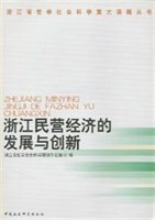 浙江民营经济的发展与创新