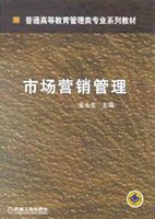 市场营销管理