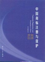 中国商标注册与保护