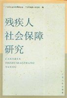 残疾人社会保障研究
