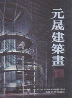 元晟建筑画：中英文本；图集