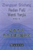 证券市场热点法律问题研究