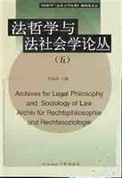 法哲学与法社会学论丛（五）