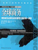全球商务：使你成为全球化商务管理大师的唯一源泉