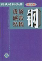 钢铁材料手册（第3卷 优质碳素结构钢）