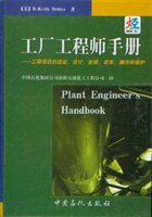 工厂工程师手册：工程项目的选址、设计、安装、试车、操作和维护