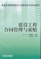 建设工程合同管理与索赔