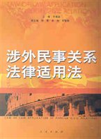 涉外民事关系法律适用法