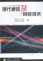 现代通信及网络技术