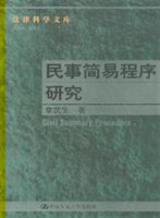 民事简易程序研究