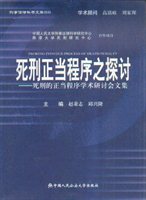 死刑正当程序之探讨：死刑的正当程序学术研讨会文集