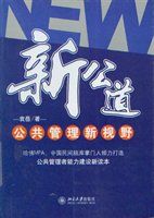 新公道：公共管理新视野