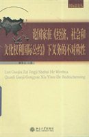 论国家在《经济、社会和文化权利国际公约》下义务的不对称性