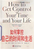 如何掌控自己的时间和生活（美国前总统克林顿在回忆录《我的生活》中深情推荐此书）
