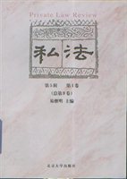 私法（第5辑·第1卷/总第9卷）