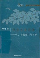社会公益供给：NPO、公共部门与市场