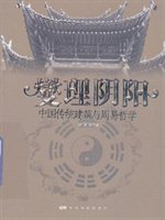 燮理阴阳：中国传统建筑与周易哲学