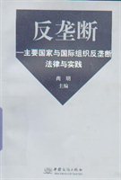 反垄断：主要国家与国际组织反垄断法律与实践