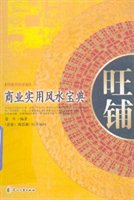 旺铺：商业实用风水宝典