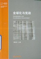 全球化与宪政