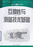 互换性与测量技术基础（高等学校机械工程类规划教材）