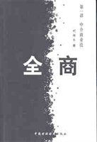 全商（第一部 中介商业论）