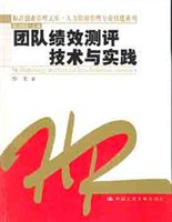 团队绩效测评技术与实践